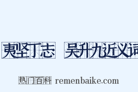 夷坚丁志·吴升九近义词是什么意思的图片